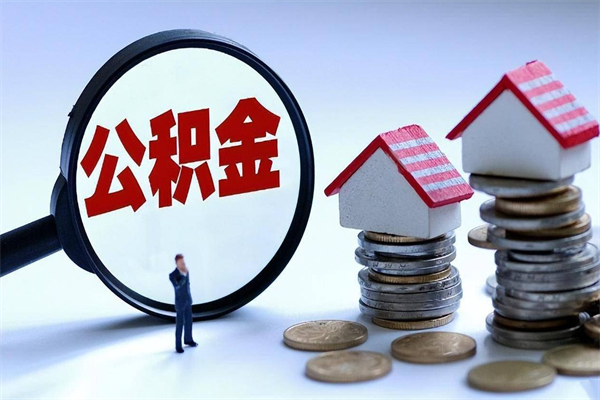孝感苏州辞职了公积金怎么取出来（孝感苏州离职了公积金提取条件和提取流程）